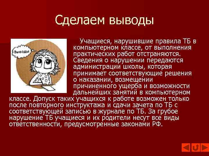 Сделаем выводы Учащиеся, нарушившие правила ТБ в компьютерном классе, от выполнения практических работ отстраняются.