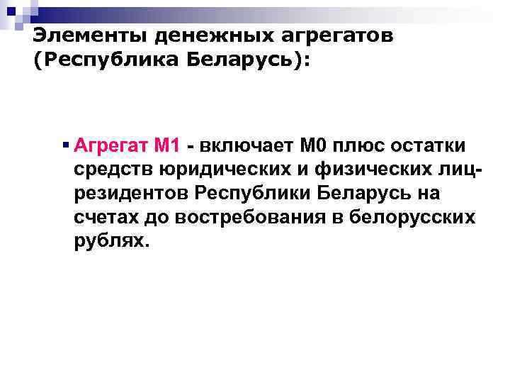 Элементы денежных агрегатов (Республика Беларусь): § Агрегат М 1 - включает М 0 плюс
