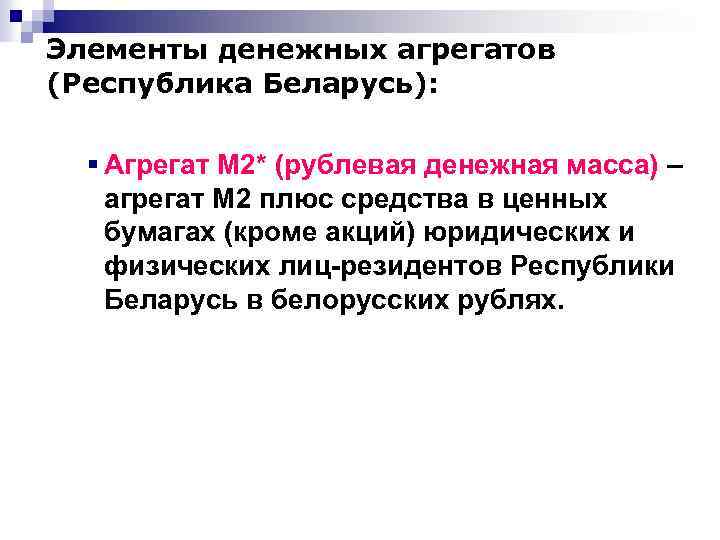 Элементы денежных агрегатов (Республика Беларусь): § Агрегат М 2* (рублевая денежная масса) – агрегат
