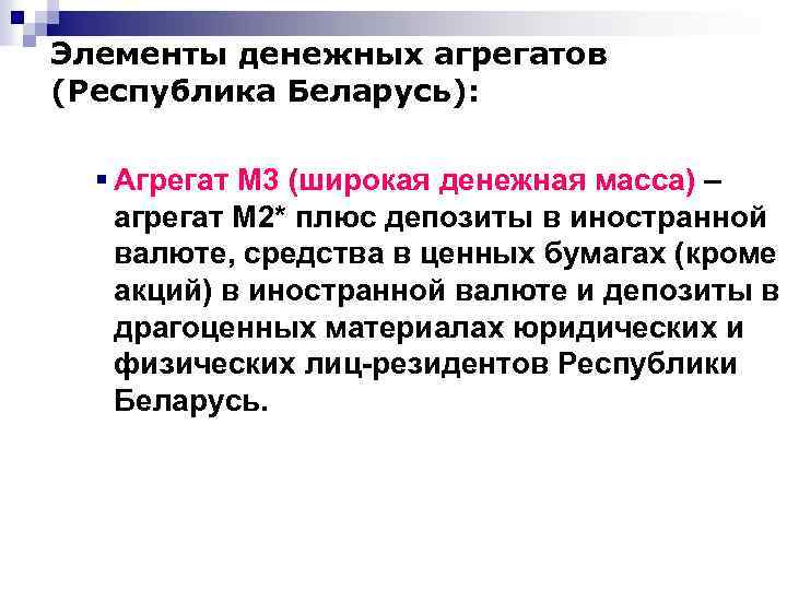 Элементы денежных агрегатов (Республика Беларусь): § Агрегат М 3 (широкая денежная масса) – агрегат