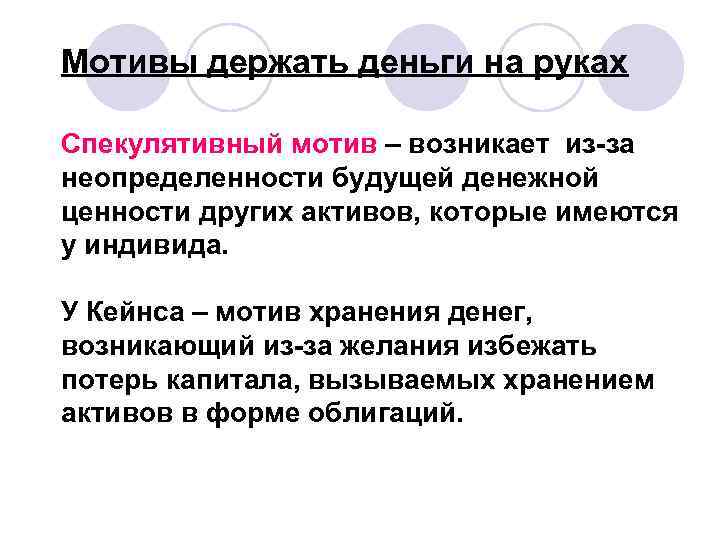 Мотивы держать деньги на руках Спекулятивный мотив – возникает из-за неопределенности будущей денежной ценности