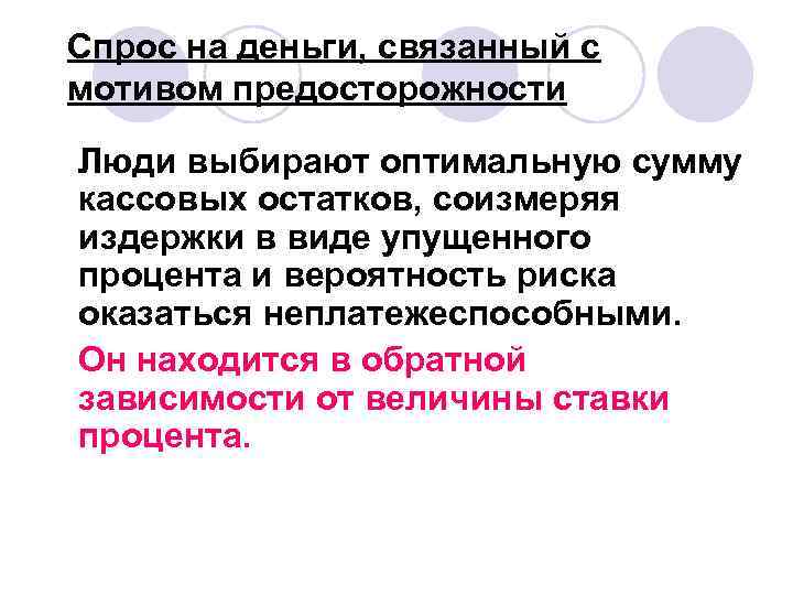 Спрос на деньги, связанный с мотивом предосторожности Люди выбирают оптимальную сумму кассовых остатков, соизмеряя