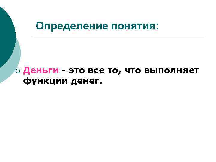 Определение понятия: ¡ Деньги - это все то, что выполняет функции денег. 