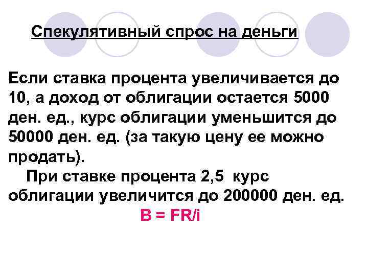 Спекулятивный спрос на деньги Если ставка процента увеличивается до 10, а доход от облигации