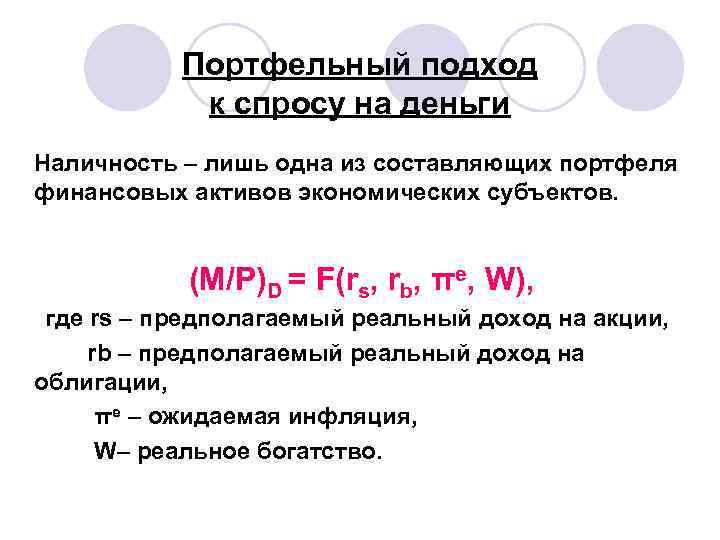 Портфельный подход к спросу на деньги Наличность – лишь одна из составляющих портфеля финансовых