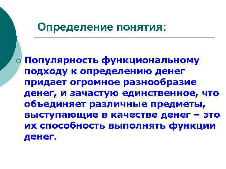 Определение понятия: ¡ Популярность функциональному подходу к определению денег придает огромное разнообразие денег, и