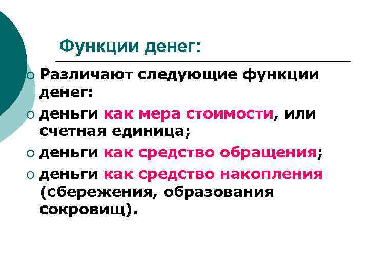 Функции денег: Различают следующие функции денег: ¡ деньги как мера стоимости, или счетная единица;