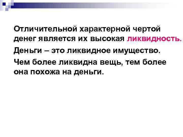 Отличительной характерной чертой денег является их высокая ликвидность. Деньги – это ликвидное имущество. Чем