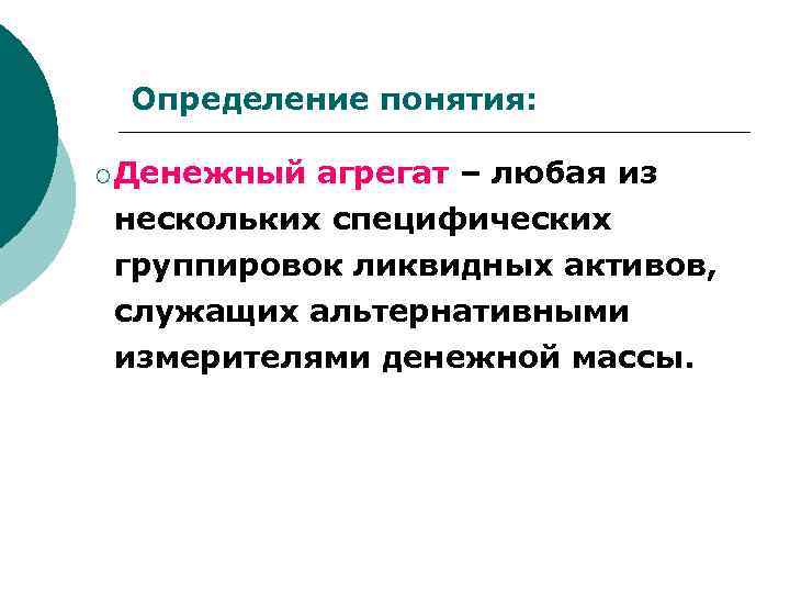 Определение понятия: ¡ Денежный агрегат – любая из нескольких специфических группировок ликвидных активов, служащих