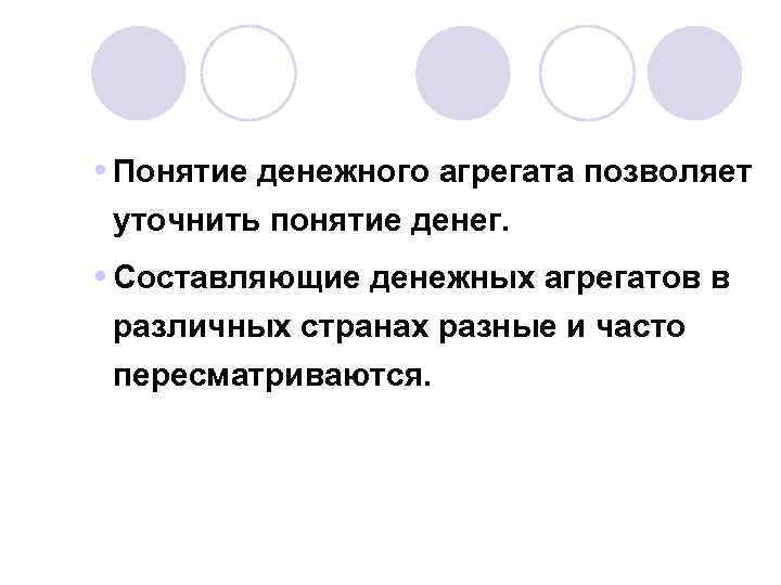  Понятие денежного агрегата позволяет уточнить понятие денег. Составляющие денежных агрегатов в различных странах
