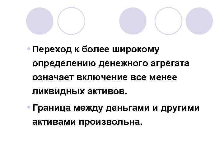  Переход к более широкому определению денежного агрегата означает включение все менее ликвидных активов.