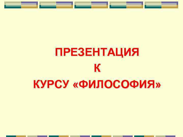 ПРЕЗЕНТАЦИЯ К КУРСУ «ФИЛОСОФИЯ» 