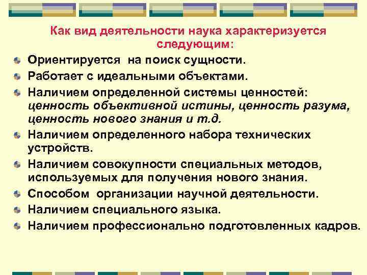 Как вид деятельности наука характеризуется следующим: Ориентируется на поиск сущности. Работает с идеальными объектами.