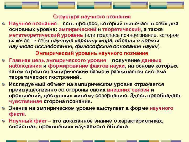 Структура научного познания Научное познание – есть процесс, который включает в себя два основных