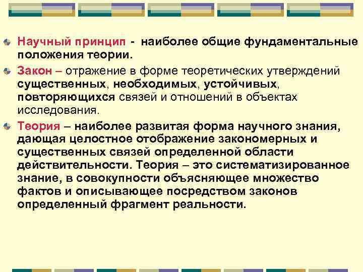 Научный принцип - наиболее общие фундаментальные положения теории. Закон – отражение в форме теоретических