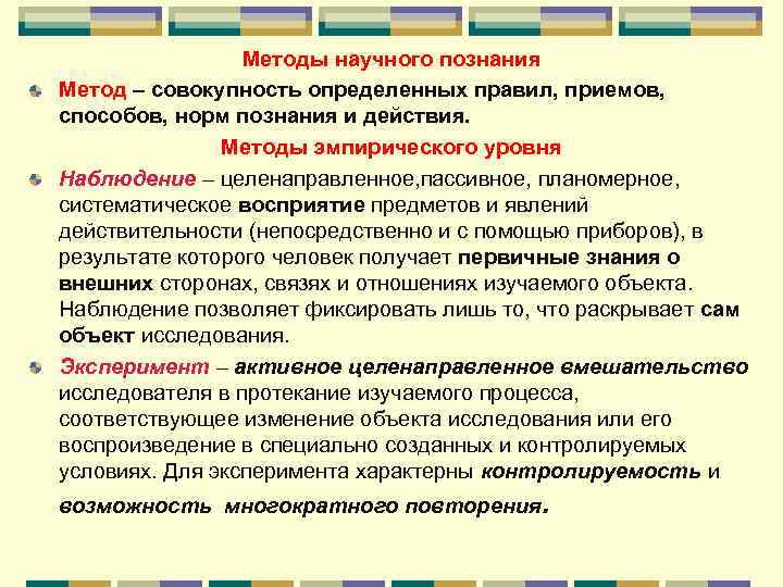Методы научного познания Метод – совокупность определенных правил, приемов, способов, норм познания и действия.