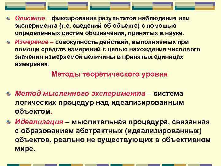 Описание – фиксирование результатов наблюдения или эксперимента (т. е. сведений об объекте) с помощью