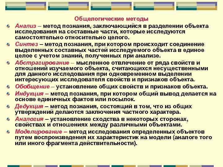 Исследование как способ познания. Общелогические методы и приемы познания. Методы научного исследования общелогические методы. Общие логические методы.