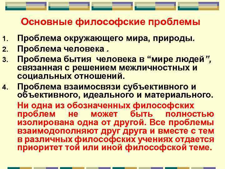 Основные философские проблемы 1. 2. 3. 4. Проблема окружающего мира, природы. Проблема человека. Проблема
