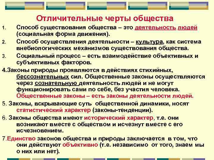 Отличительные черты общества Способ существования общества – это деятельность людей (социальная форма движения). 2.