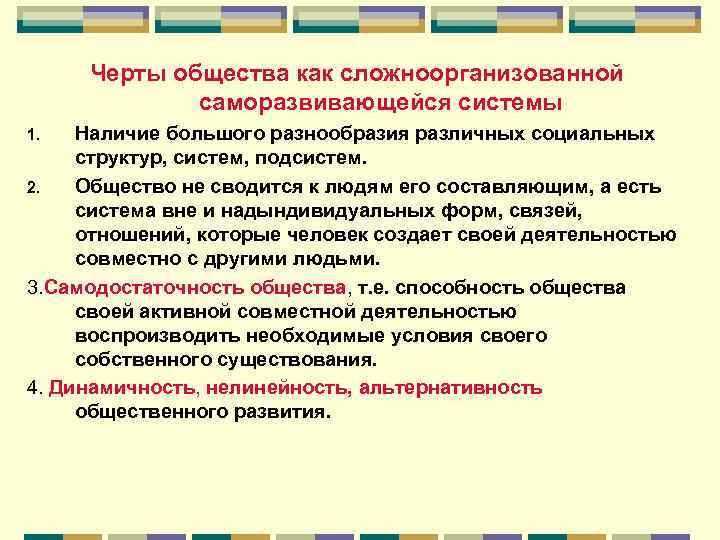Черты общества как сложноорганизованной саморазвивающейся системы Наличие большого разнообразия различных социальных структур, систем, подсистем.