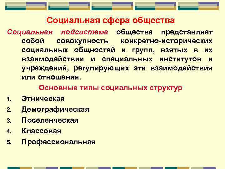 Социальная сфера общества Социальная подсистема общества представляет собой совокупность конкретно-исторических социальных общностей и групп,