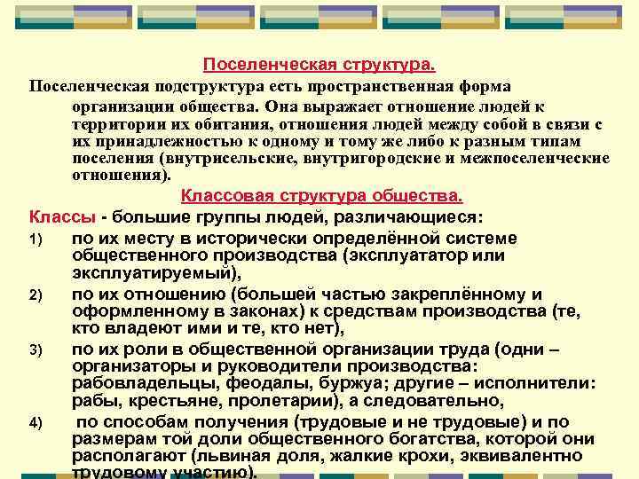 Поселенческая структура. Поселенческая подструктура есть пространственная форма организации общества. Она выражает отношение людей к