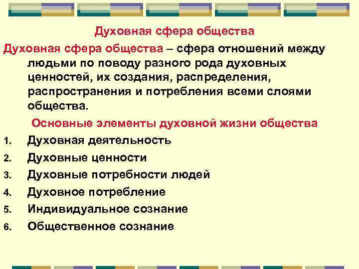 Духовная сфера общества – сфера отношений между людьми по поводу разного рода духовных ценностей,