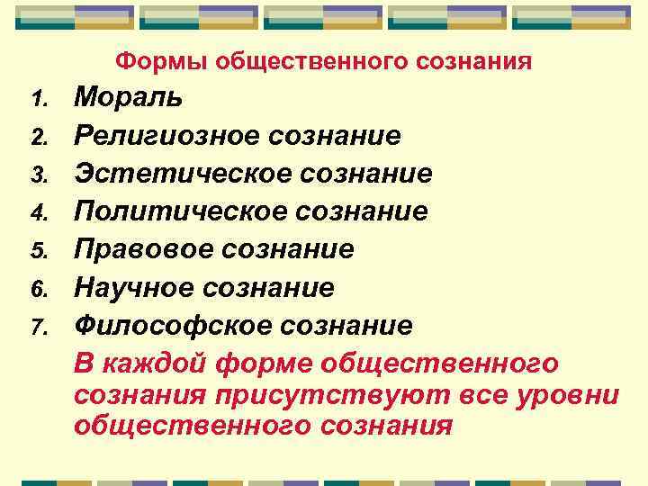 Формы общественного сознания 1. 2. 3. 4. 5. 6. 7. Мораль Религиозное сознание Эстетическое