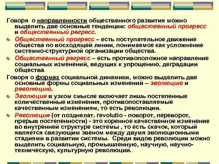 Говоря о направленности общественного развития можно выделить две основные тенденции: общественный прогресс и общественный
