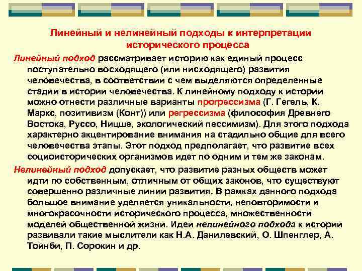 Направленность исторического процесса философия. Линейные и нелинейные интерпретации исторического процесса. Линейная концепция исторического процесса. Линейный подход в истории. Теории нелинейного развития истории.