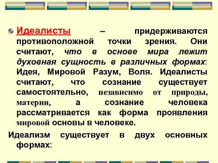 Какой точки зрения придерживаетесь. Философы идеалисты. Идеалист. Идеалисты в философии. Идеалисты считают что.