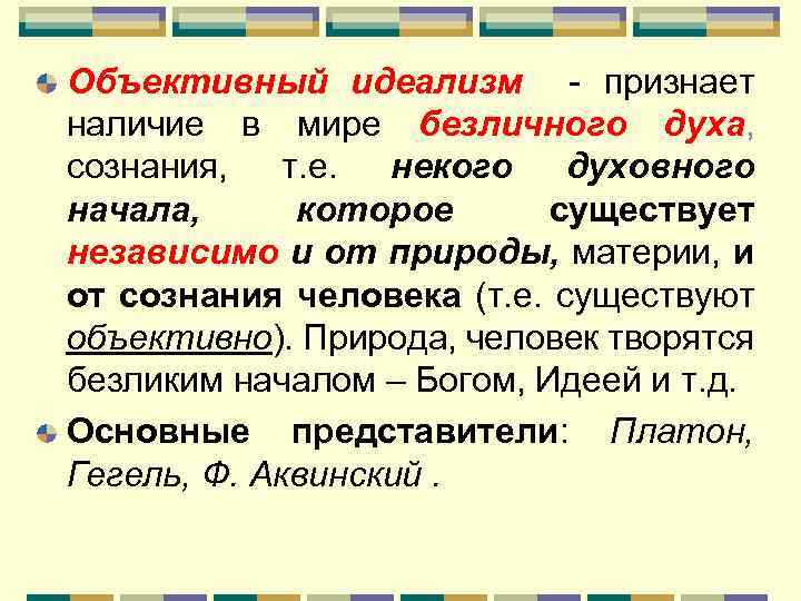 Объективный идеализм - признает наличие в мире безличного духа, сознания, т. е. некого духовного