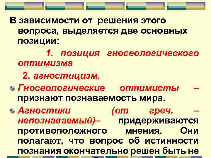 В зависимости от решения этого вопроса, выделяется две основных позиции: 1. позиция гносеологического оптимизма
