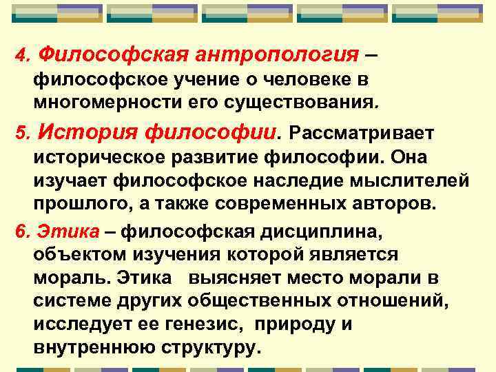 4. Философская антропология – философское учение о человеке в многомерности его существования. 5. История