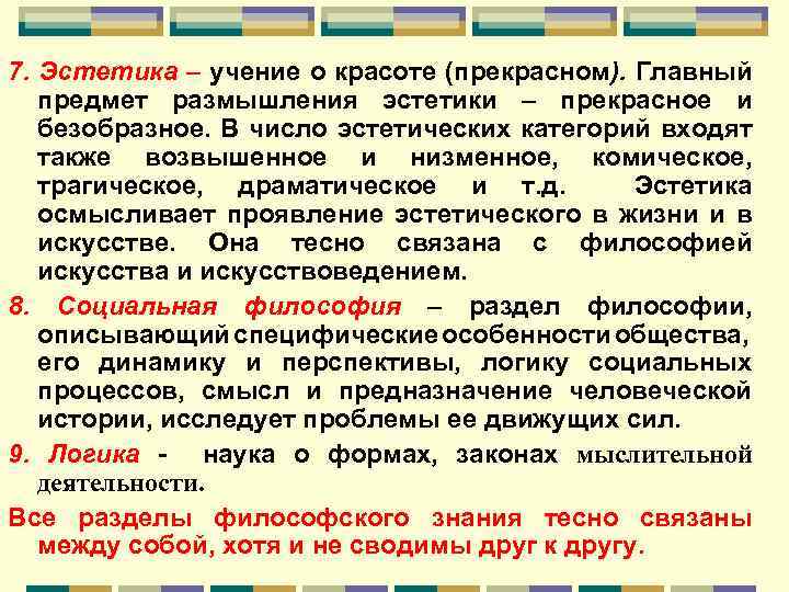 7. Эстетика – учение о красоте (прекрасном). Главный предмет размышления эстетики – прекрасное и