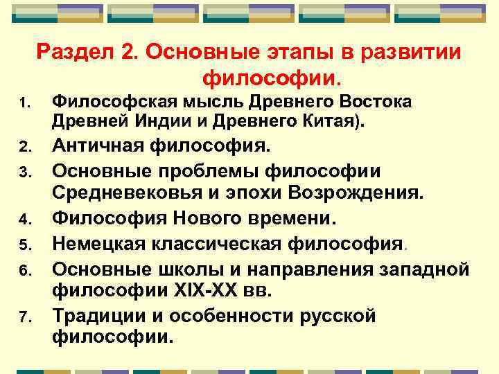 Раздел 2. Основные этапы в развитии философии. 1. Философская мысль Древнего Востока Древней Индии