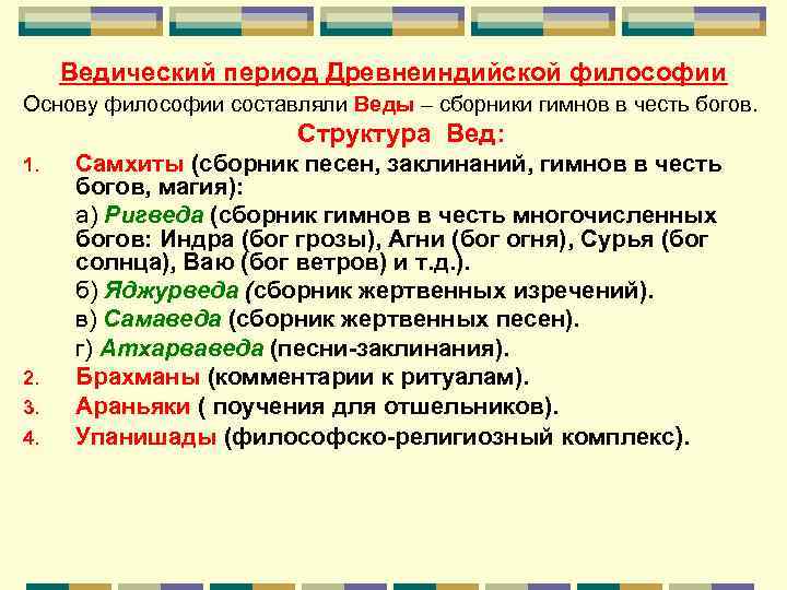 Ведическая философия. Ведический период философии. Особенности ведической философии.. Структура вед философия. Ведийская философия.