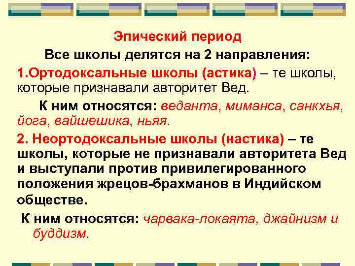 Эпический период Все школы делятся на 2 направления: 1. Ортодоксальные школы (астика) – те