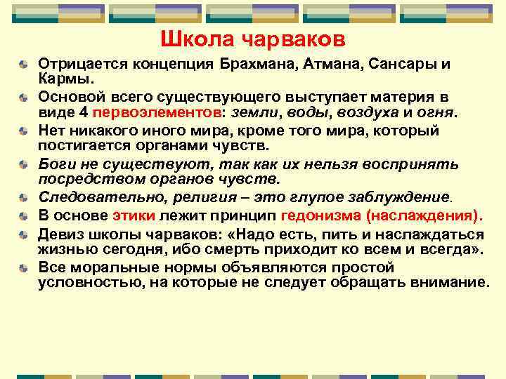 Школа чарваков Отрицается концепция Брахмана, Атмана, Сансары и Кармы. Основой всего существующего выступает материя