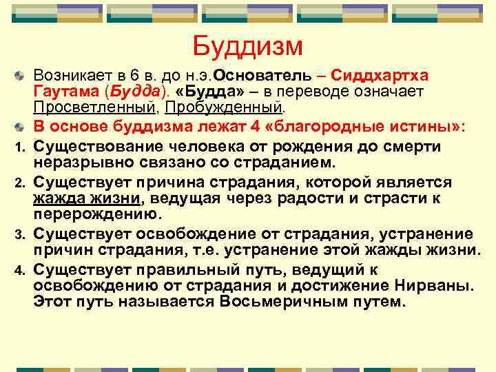 Буддизм 1. 2. 3. 4. Возникает в 6 в. до н. э. Основатель –