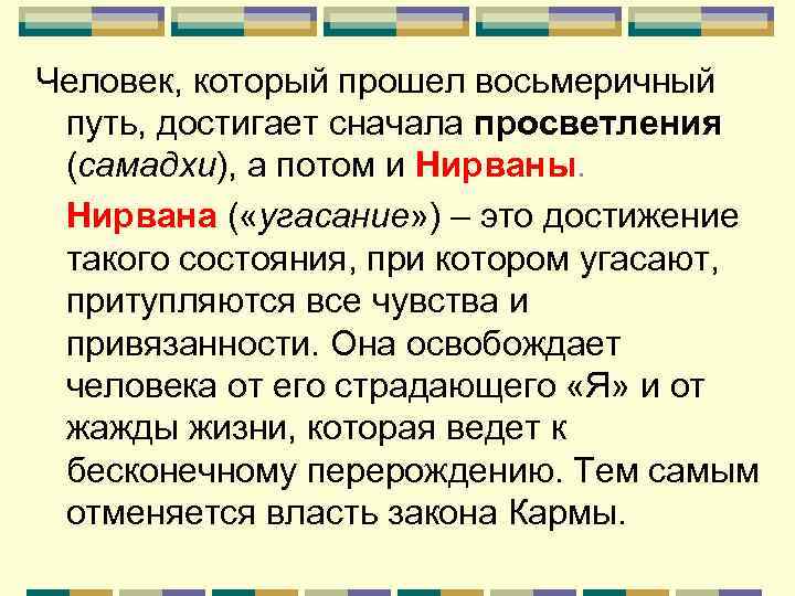Человек, который прошел восьмеричный путь, достигает сначала просветления (самадхи), а потом и Нирваны. Нирвана