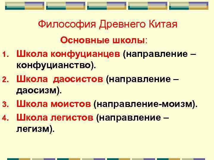 Философия Древнего Китая 1. 2. 3. 4. Основные школы: Школа конфуцианцев (направление – конфуцианство).