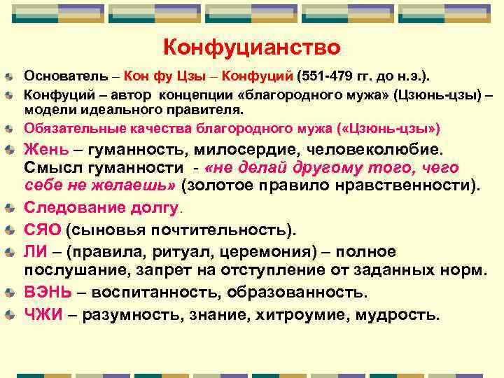 Конфуцианство Основатель – Кон фу Цзы – Конфуций (551 -479 гг. до н. э.