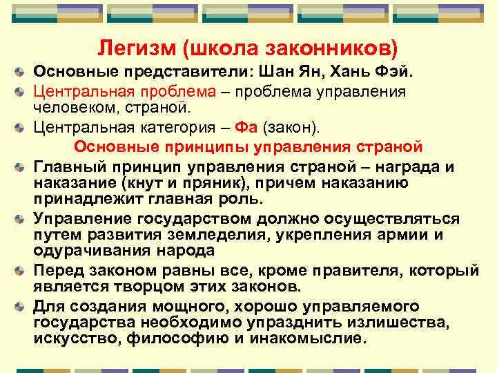 Легизм (школа законников) Основные представители: Шан Ян, Хань Фэй. Центральная проблема – проблема управления