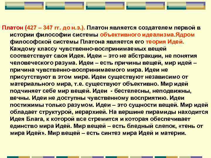 Платон (427 – 347 гг. до н. э. ). Платон является создателем первой в