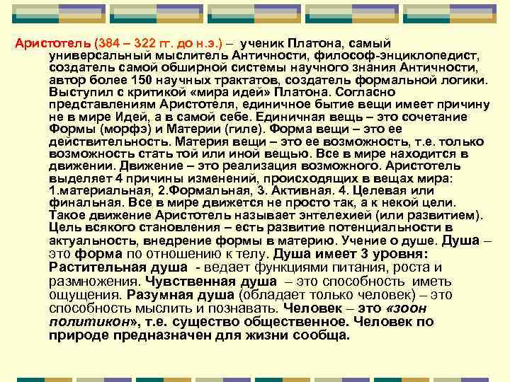 Аристотель (384 – 322 гг. до н. э. ) – ученик Платона, самый универсальный