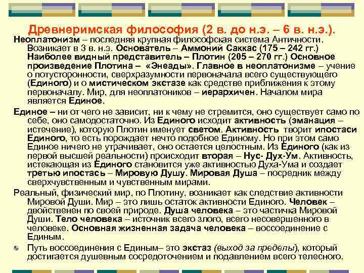 Древнеримская философия (2 в. до н. э. – 6 в. н. э. ). Неоплатонизм
