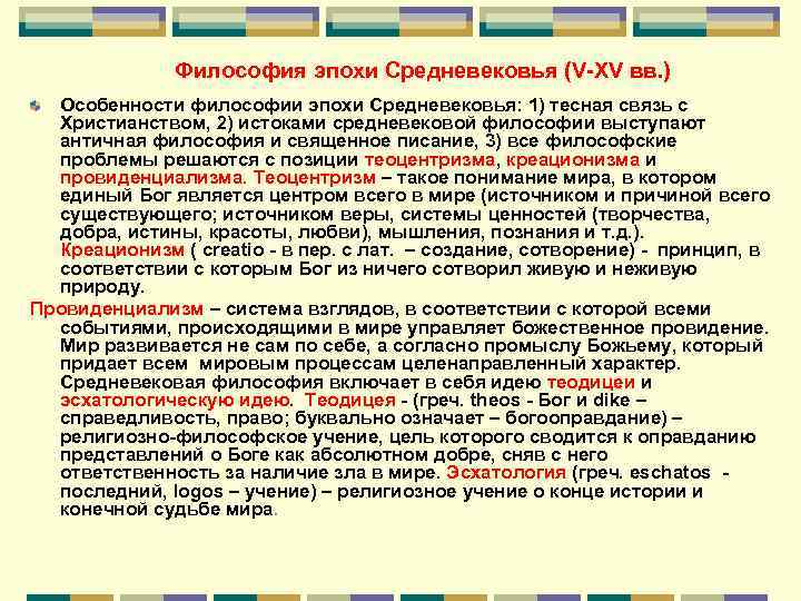 Философия эпохи Средневековья (V-XV вв. ) Особенности философии эпохи Средневековья: 1) тесная связь с