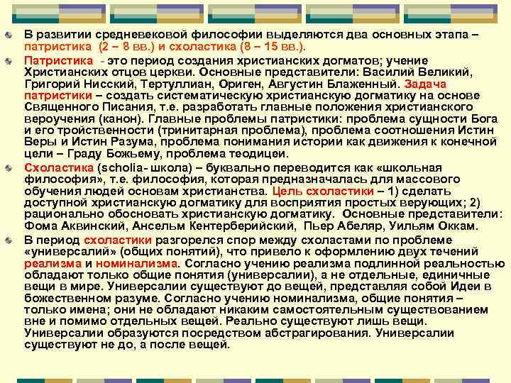 Период развития средневековой философии. Этапы средневековой философии. Этапы развития средневековой философии патристика и схоластика. Основные черты средневековой философии патристика и схоластика. В средневековой философии выделяют периоды.